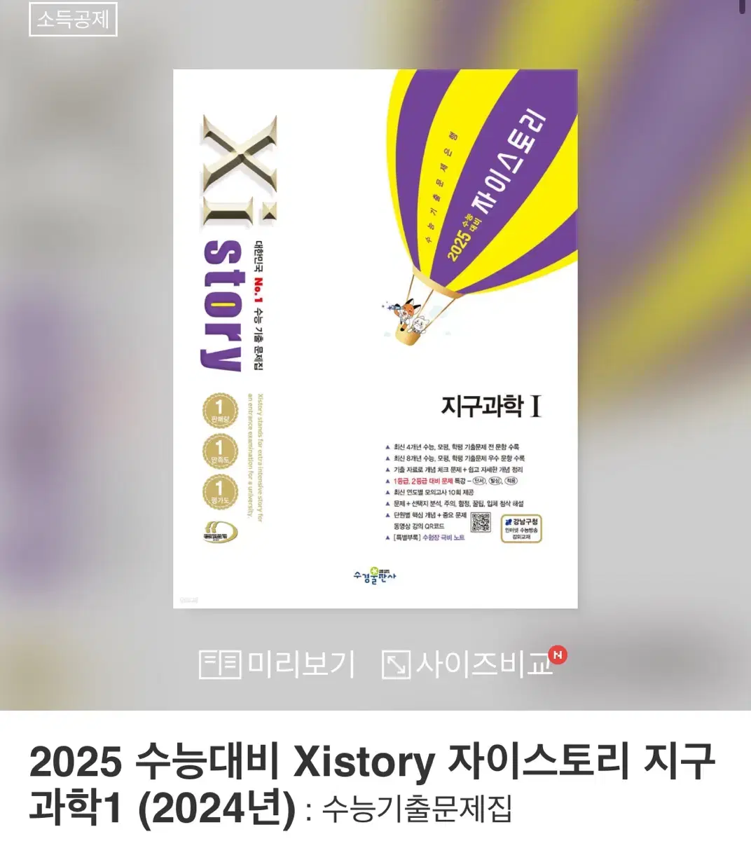 2025 자이스토리 지구과학1